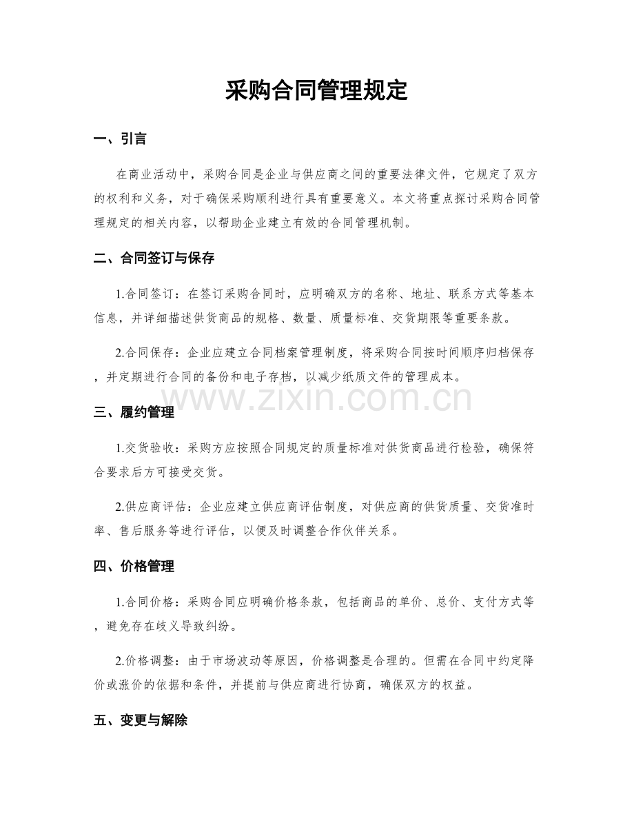 采购合同管理规定.docx_第1页