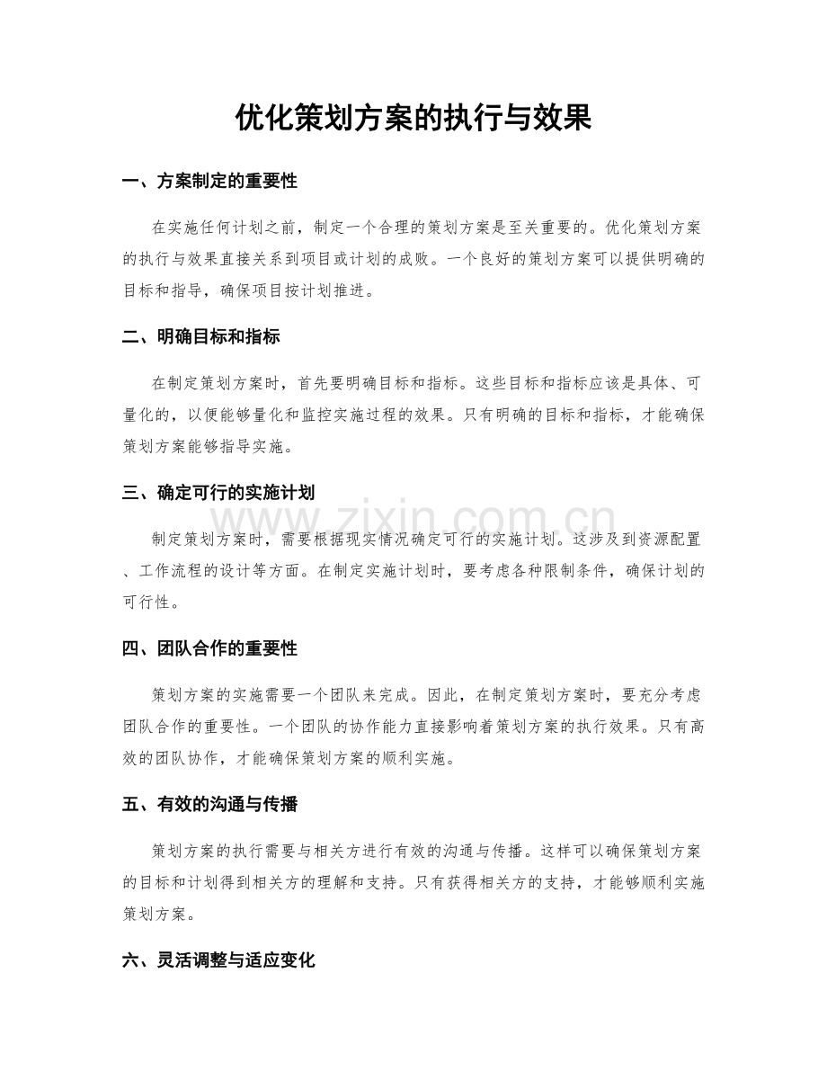 优化策划方案的执行与效果.docx_第1页