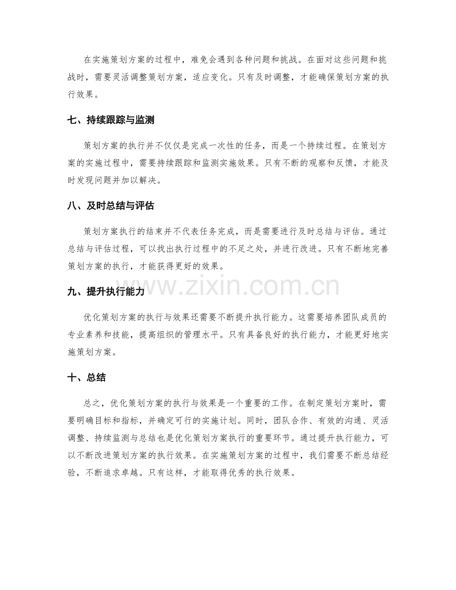 优化策划方案的执行与效果.docx_第2页