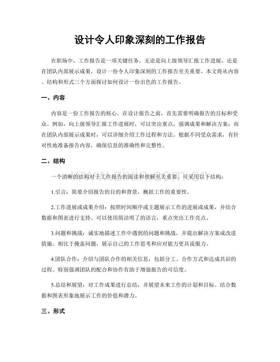 设计令人印象深刻的工作报告.docx_第1页