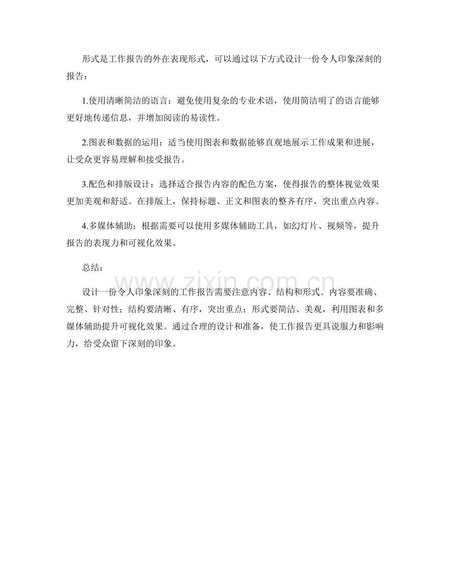 设计令人印象深刻的工作报告.docx_第2页