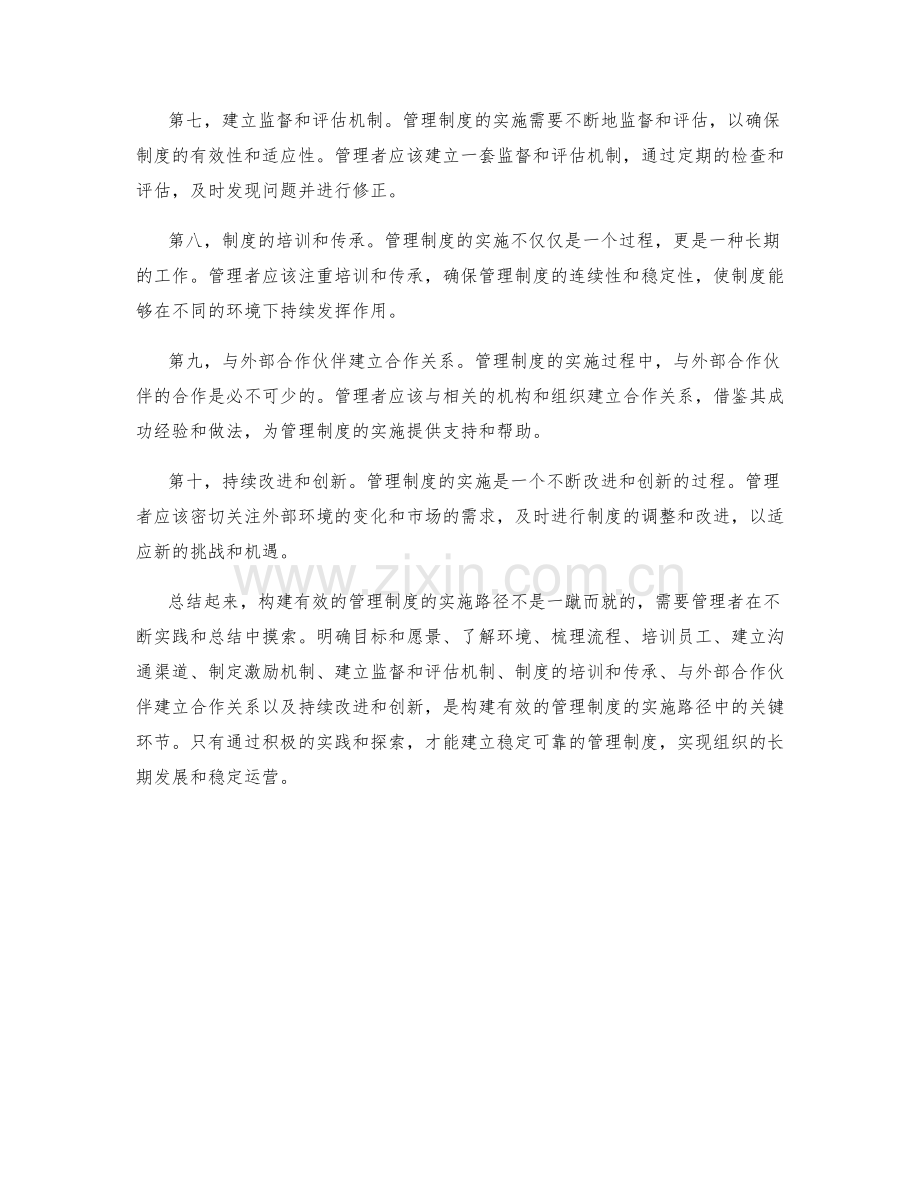 构建有效的管理制度的实施路径.docx_第2页