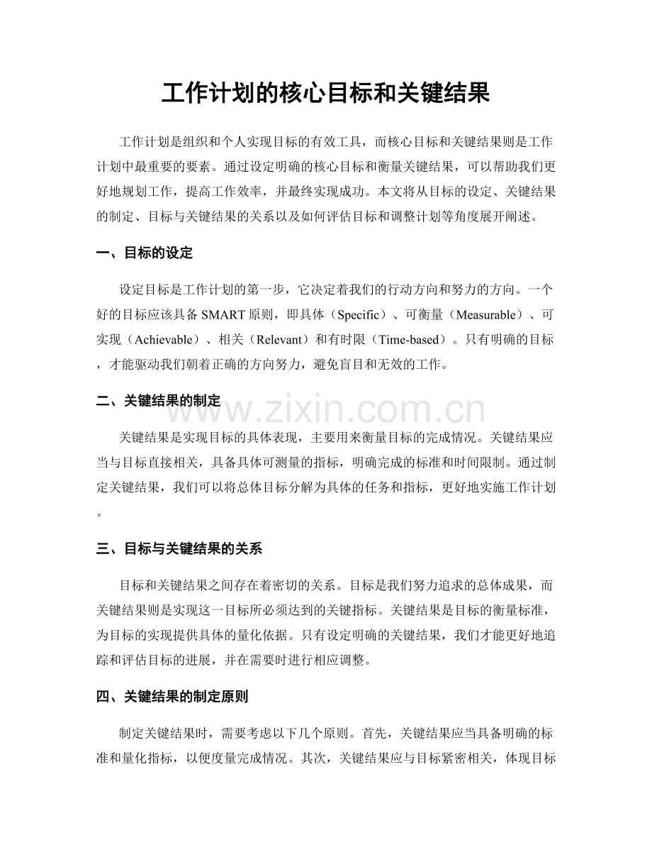 工作计划的核心目标和关键结果.docx_第1页