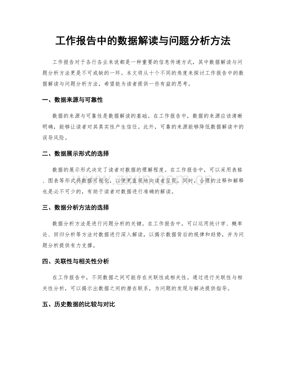 工作报告中的数据解读与问题分析方法.docx_第1页