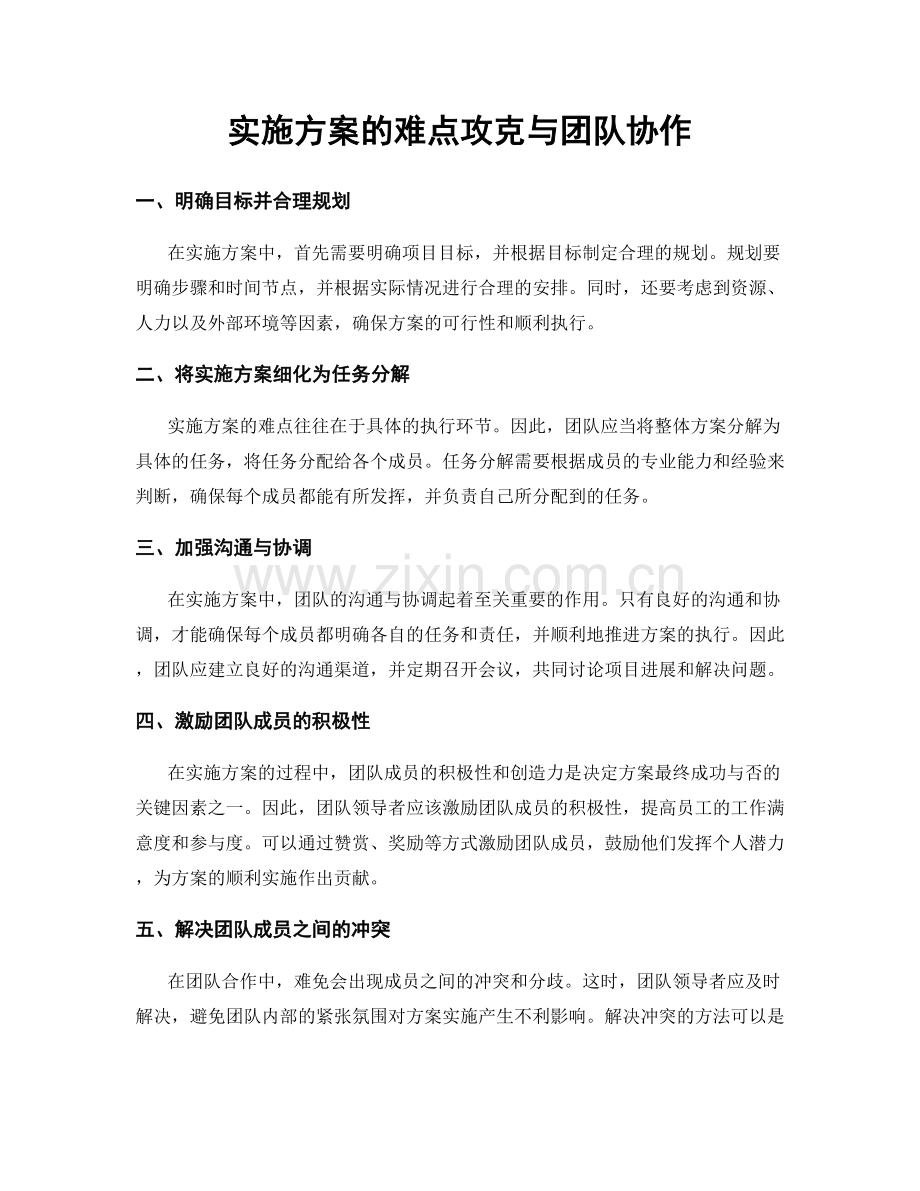 实施方案的难点攻克与团队协作.docx_第1页