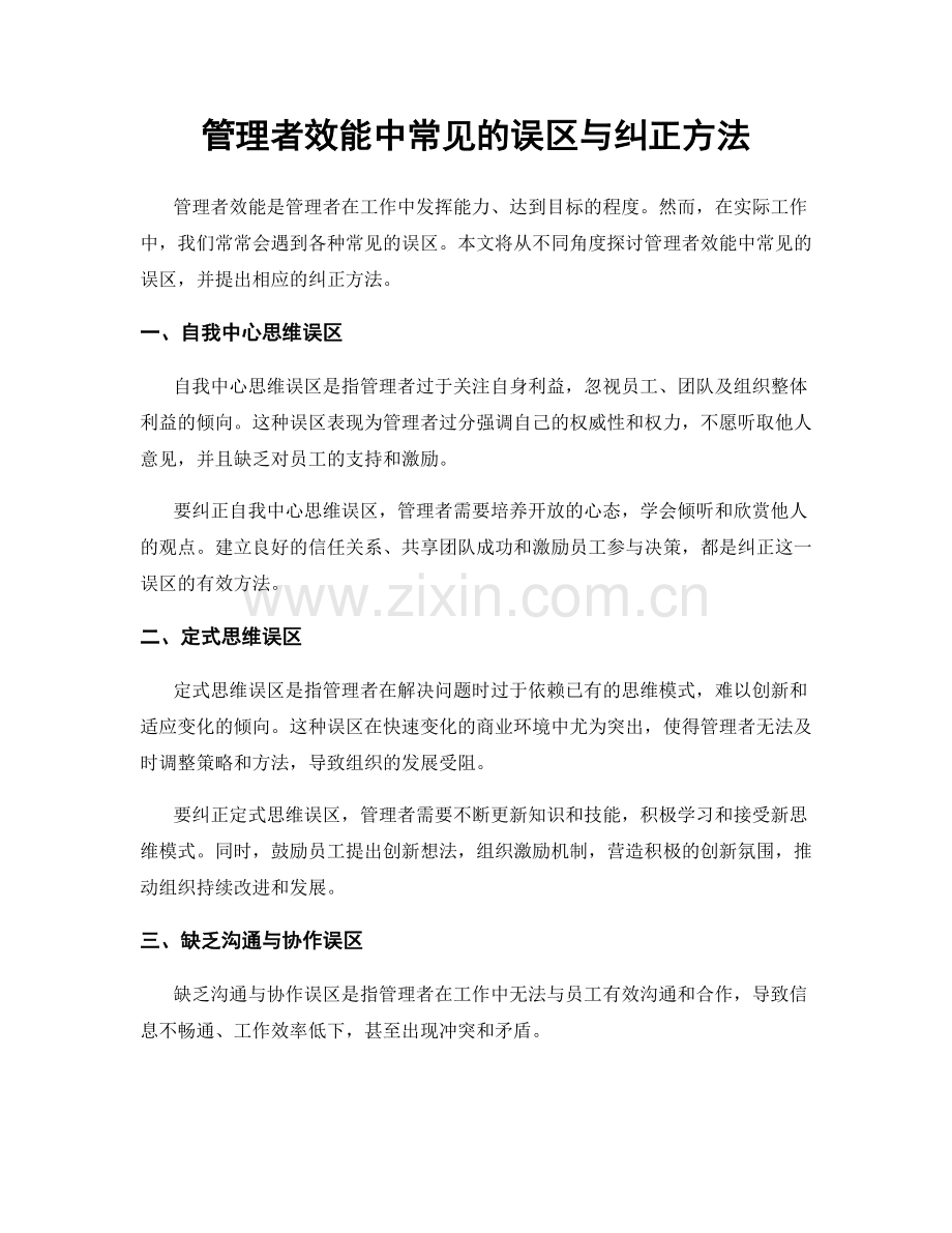 管理者效能中常见的误区与纠正方法.docx_第1页