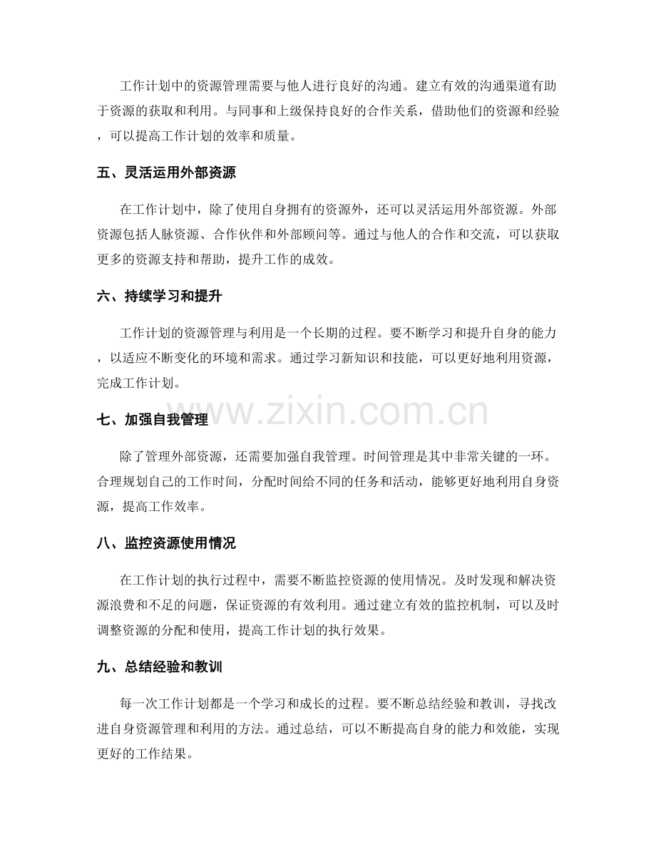 工作计划的资源管理与利用.docx_第2页