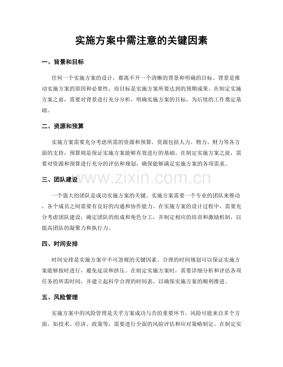 实施方案中需注意的关键因素.docx_第1页