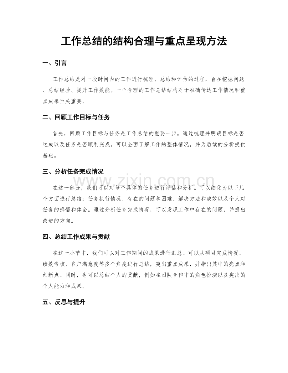 工作总结的结构合理与重点呈现方法.docx_第1页