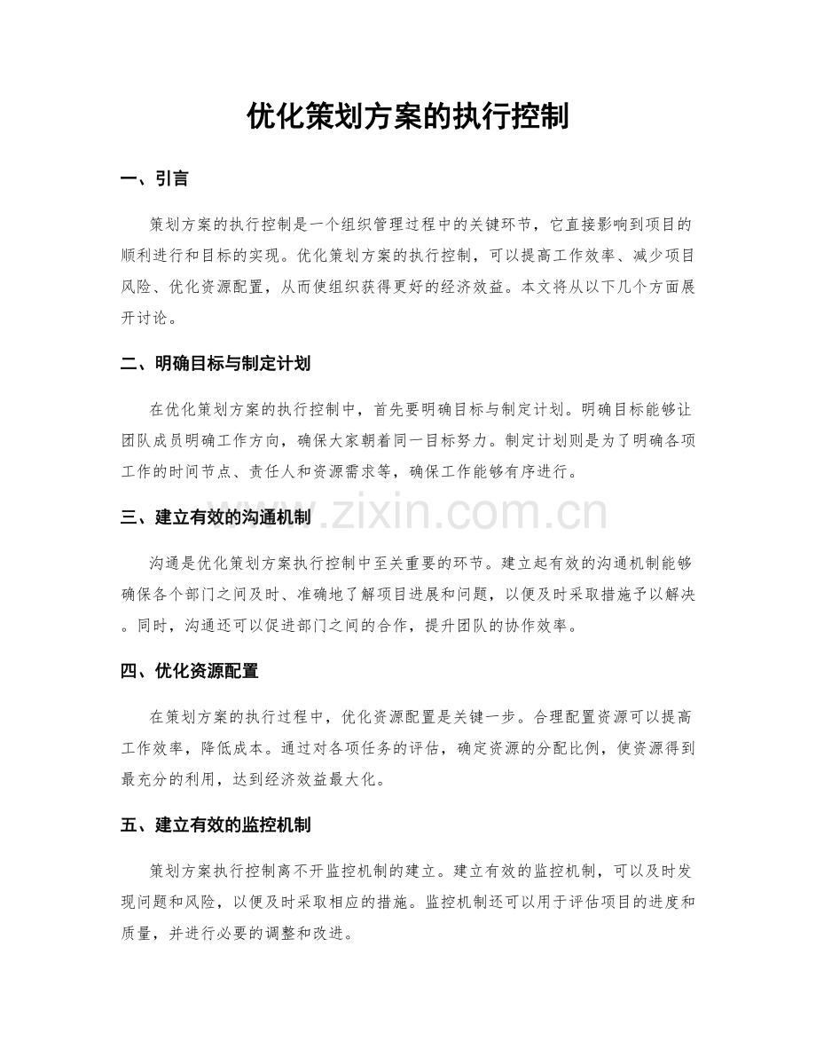 优化策划方案的执行控制.docx_第1页