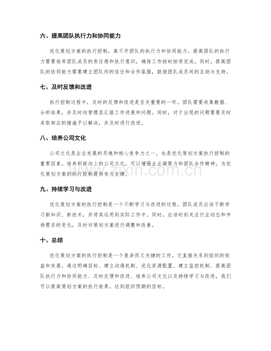 优化策划方案的执行控制.docx_第2页