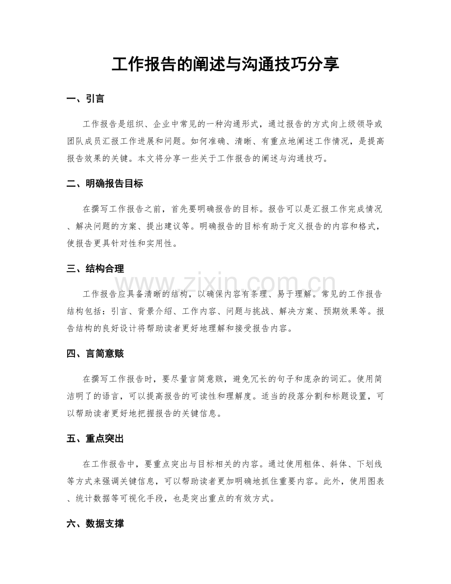 工作报告的阐述与沟通技巧分享.docx_第1页