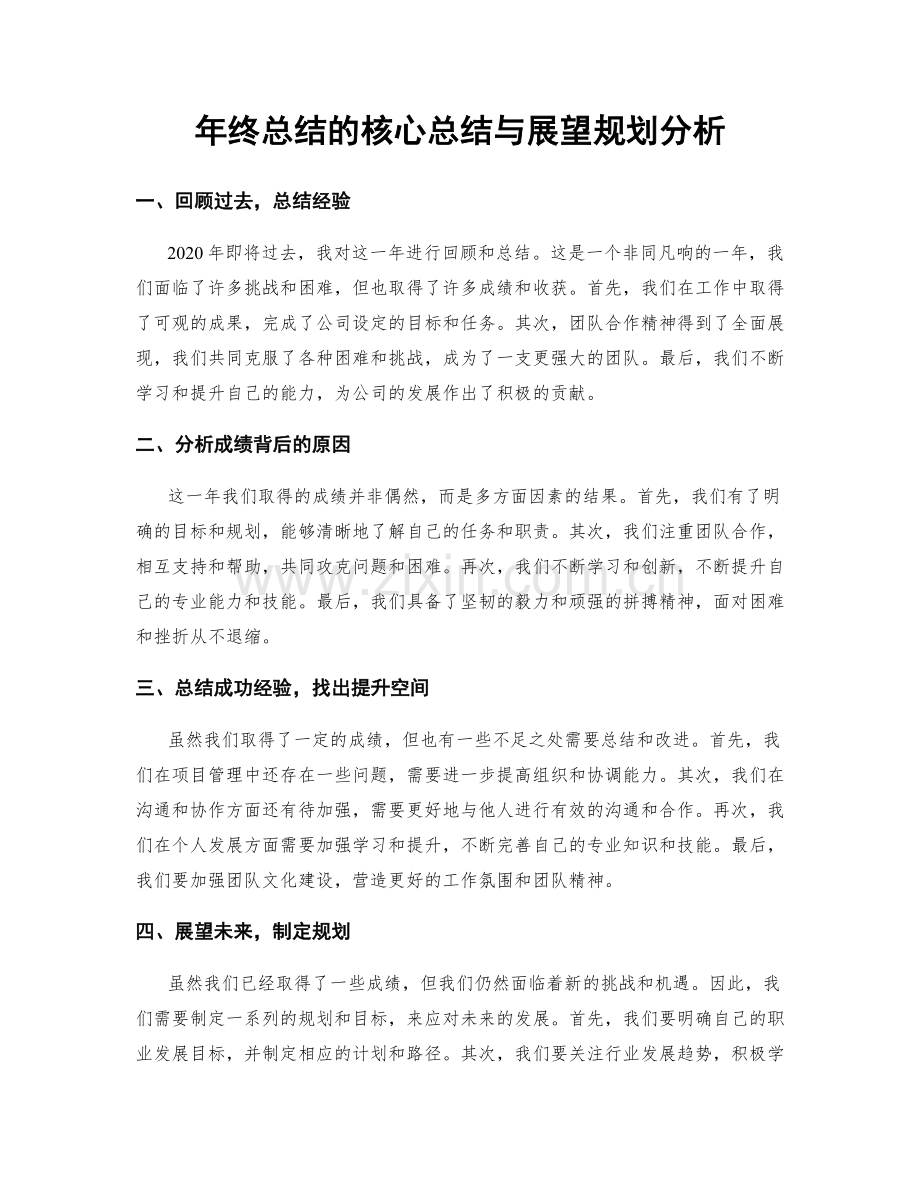 年终总结的核心总结与展望规划分析.docx_第1页