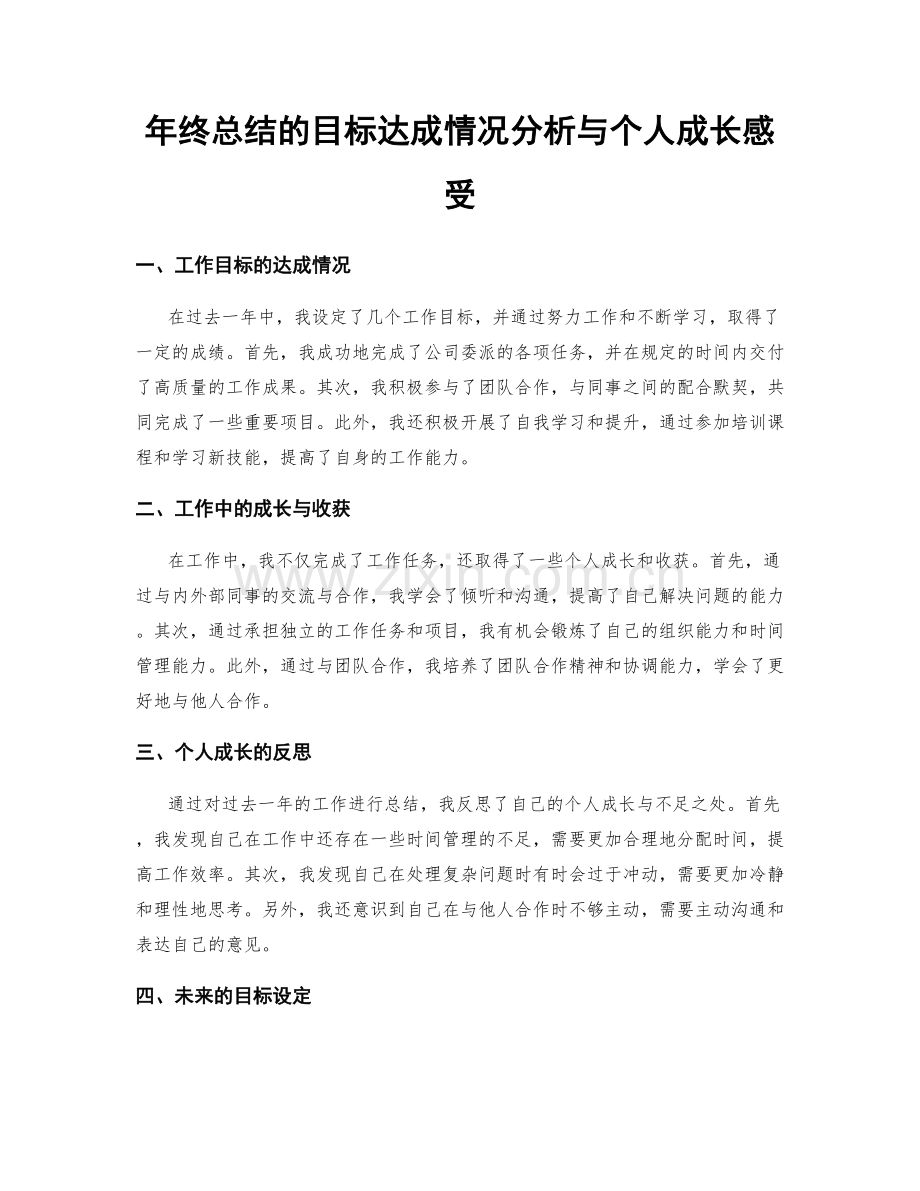 年终总结的目标达成情况分析与个人成长感受.docx_第1页