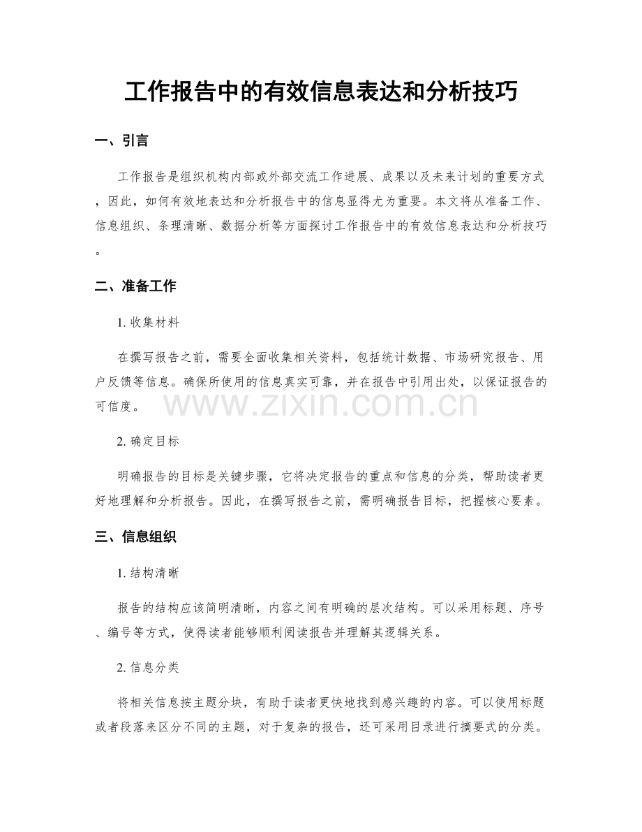 工作报告中的有效信息表达和分析技巧.docx_第1页