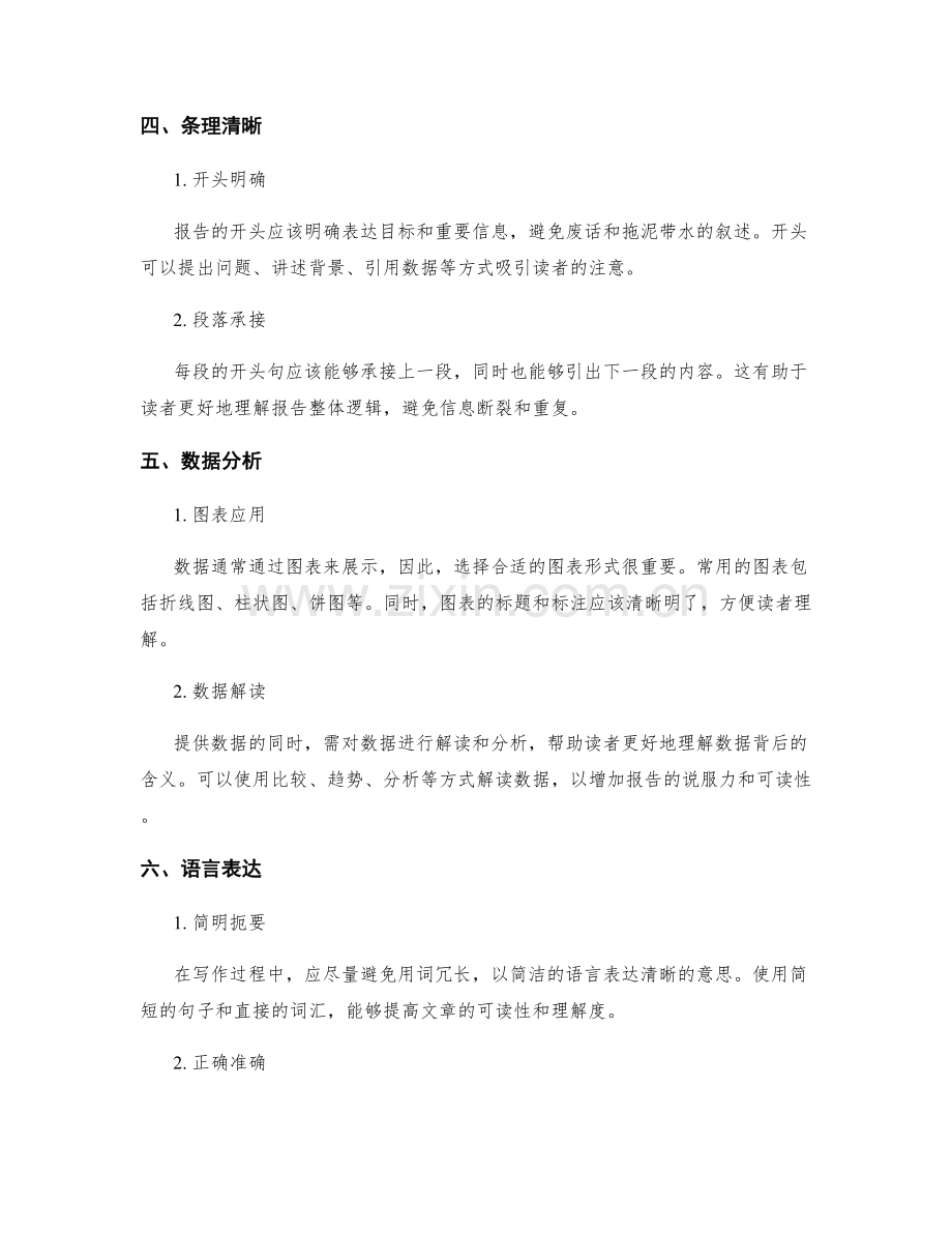 工作报告中的有效信息表达和分析技巧.docx_第2页