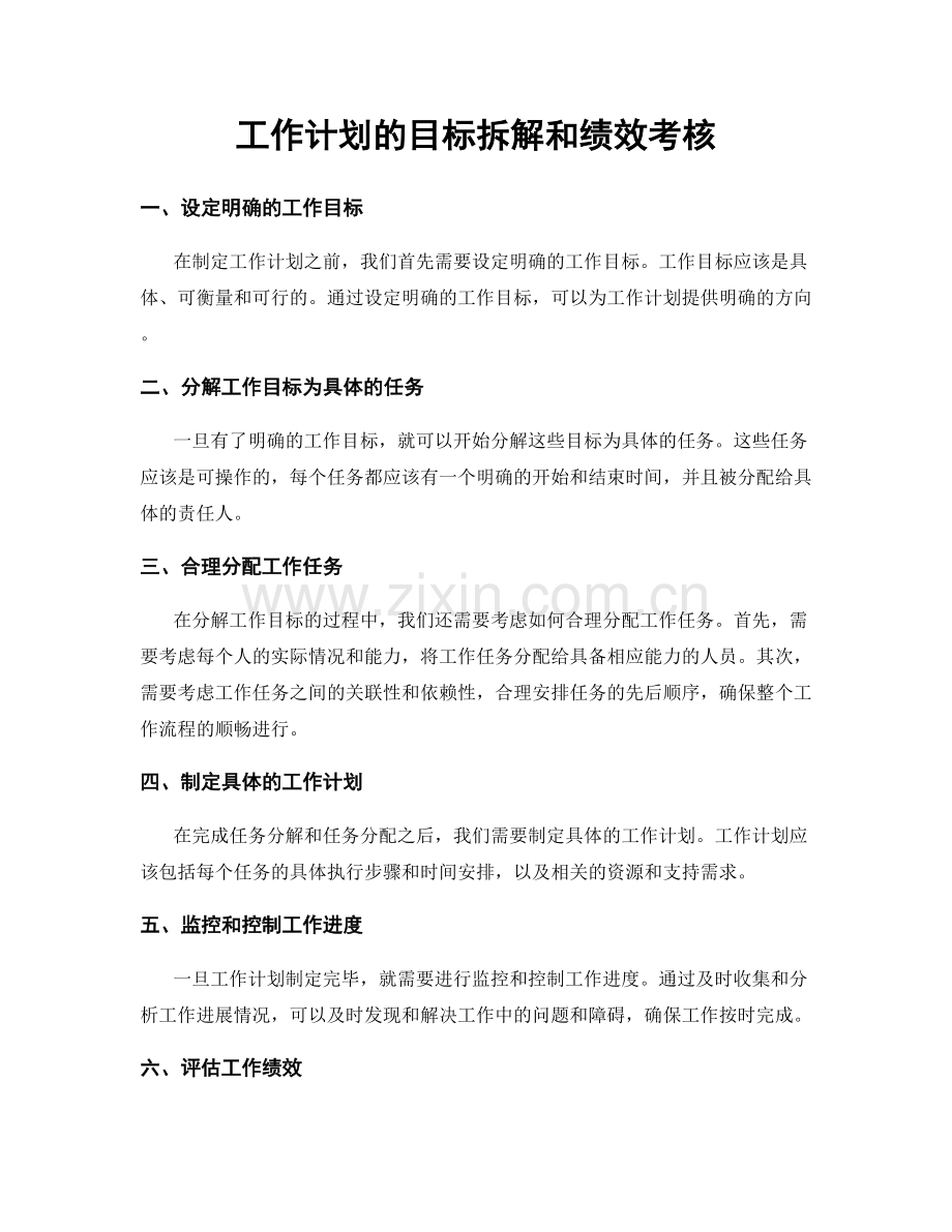 工作计划的目标拆解和绩效考核.docx_第1页