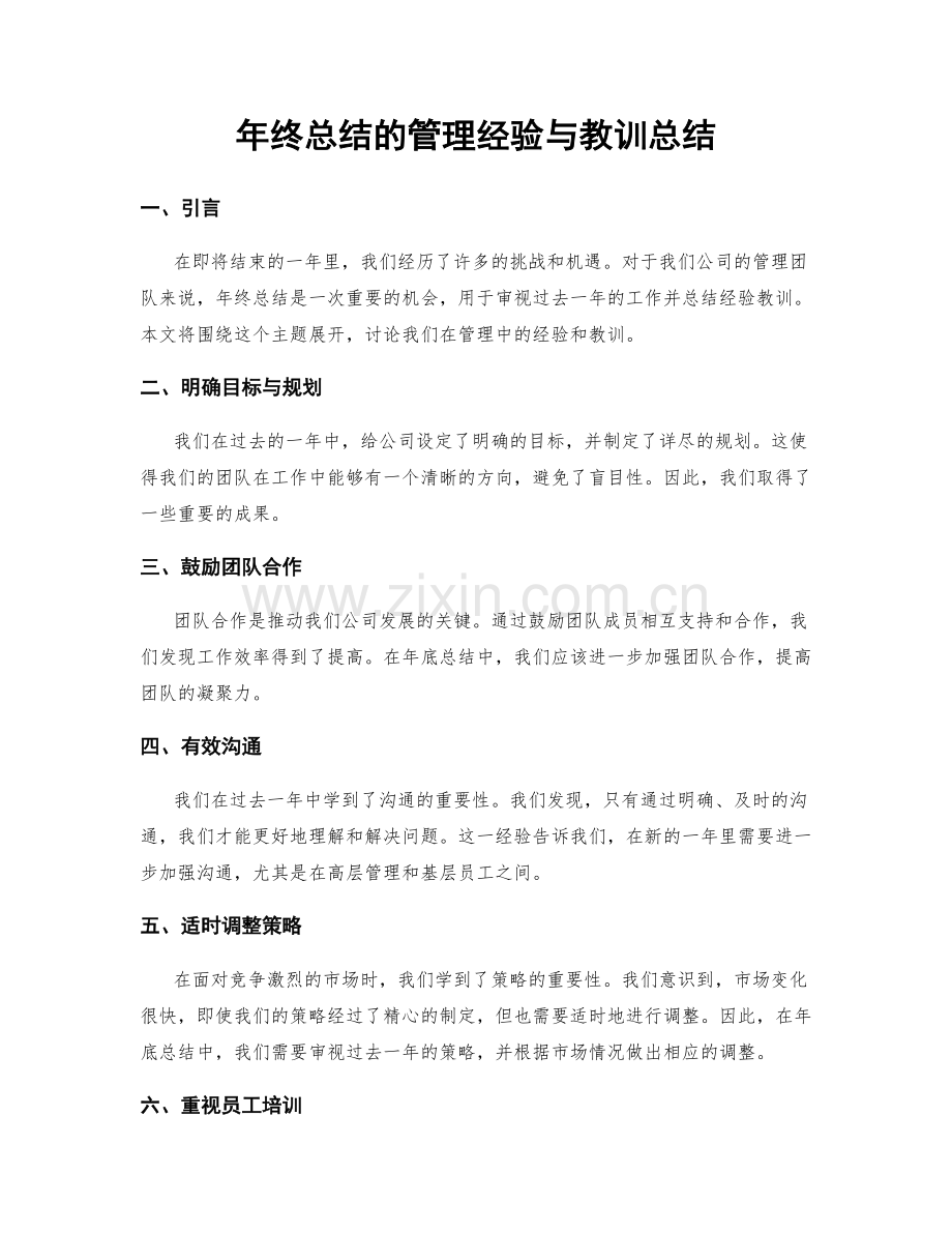 年终总结的管理经验与教训总结.docx_第1页