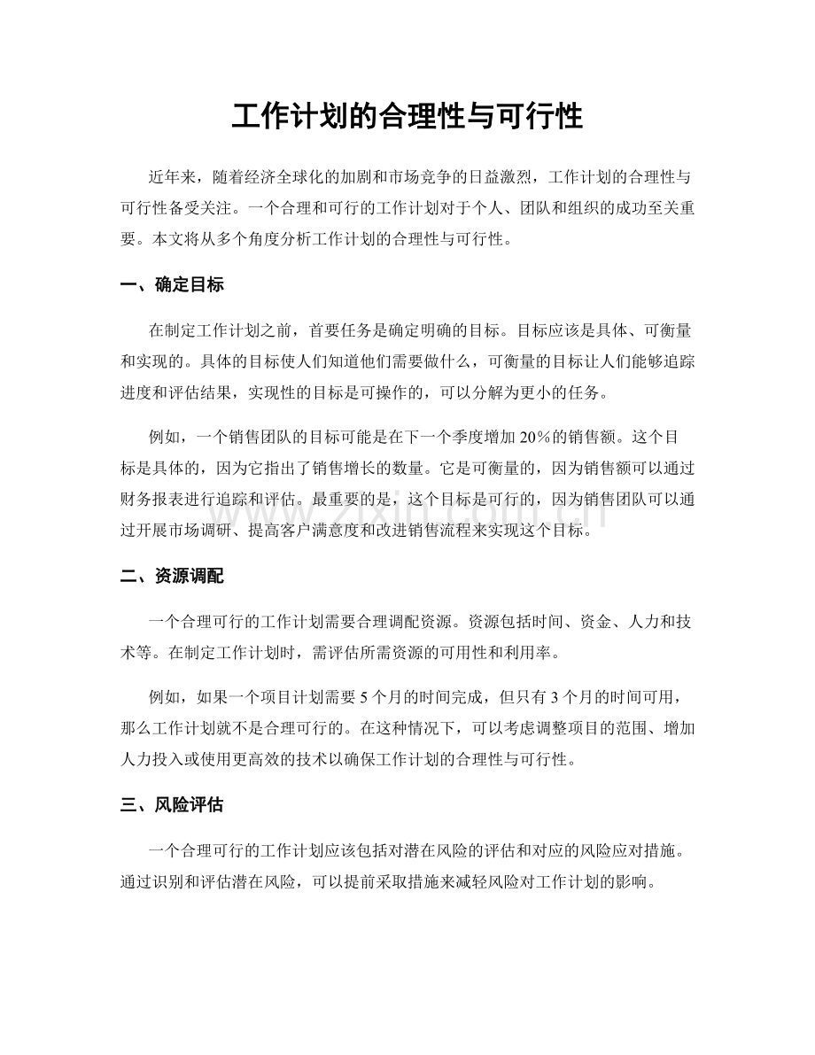 工作计划的合理性与可行性.docx_第1页