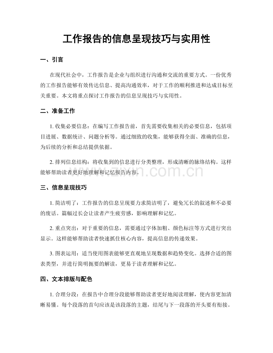 工作报告的信息呈现技巧与实用性.docx_第1页