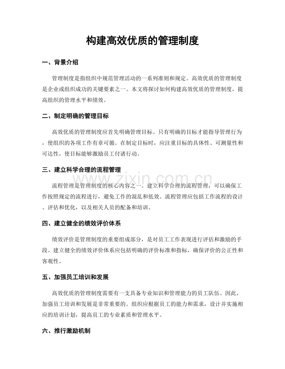 构建高效优质的管理制度.docx_第1页