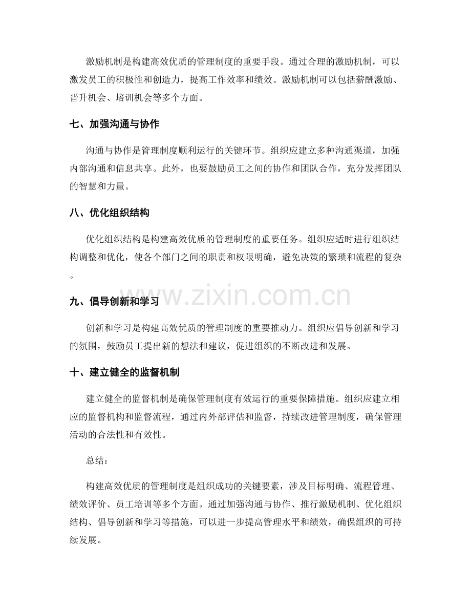 构建高效优质的管理制度.docx_第2页