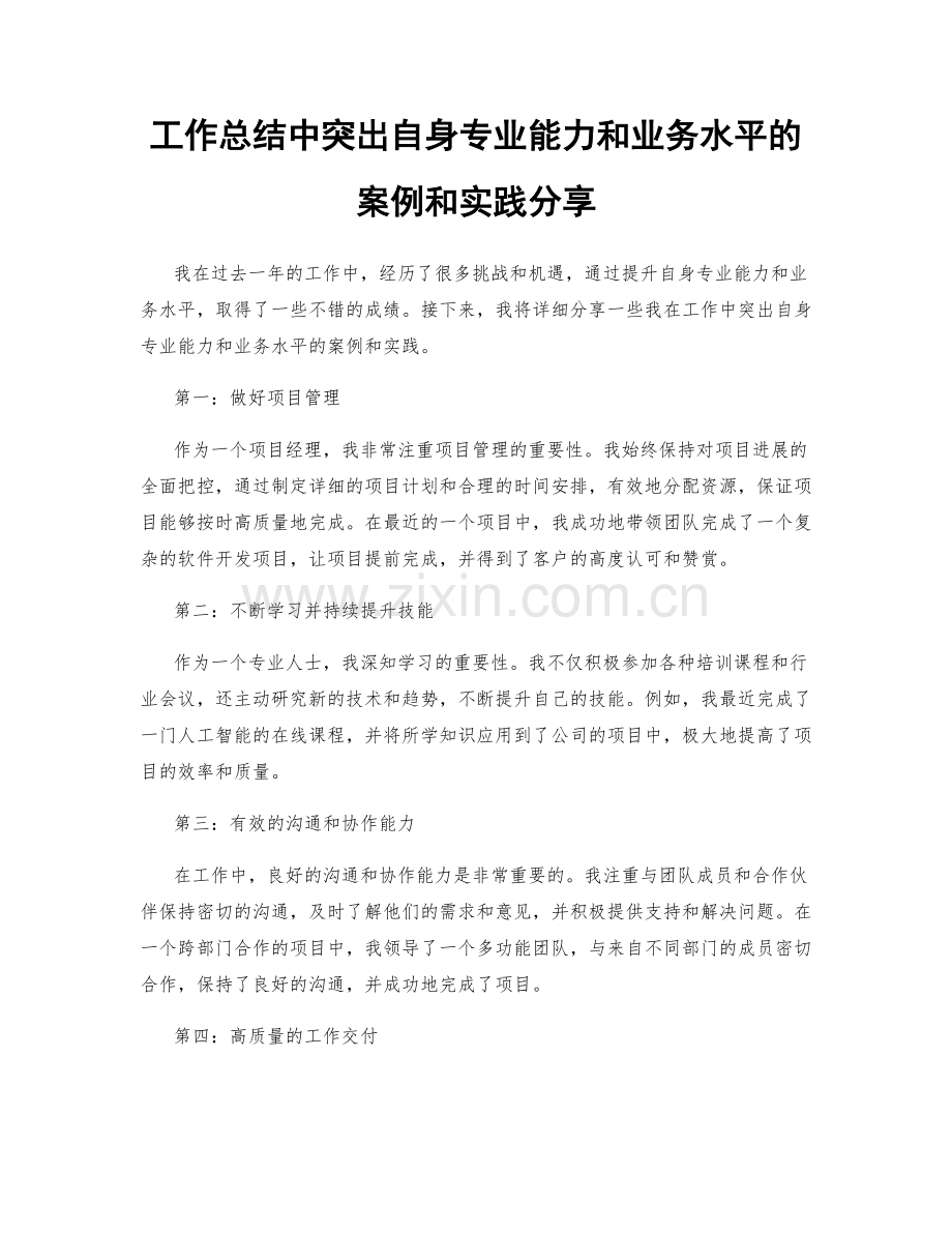 工作总结中突出自身专业能力和业务水平的案例和实践分享.docx_第1页