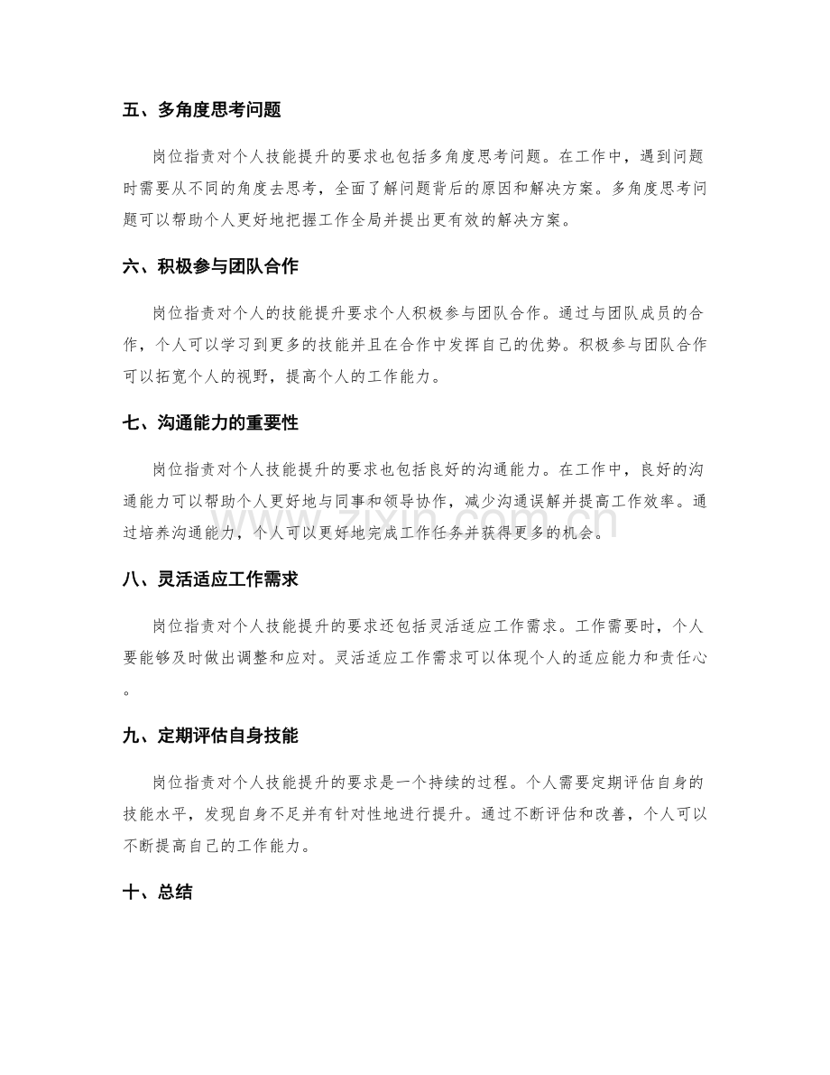 岗位职责对个人的技能提升的要求.docx_第2页