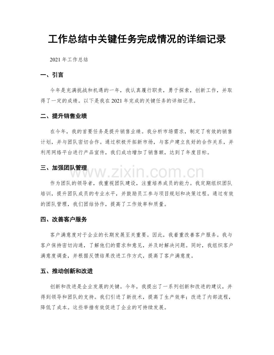 工作总结中关键任务完成情况的详细记录.docx_第1页