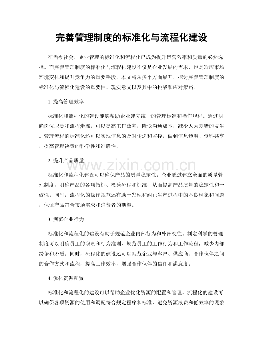 完善管理制度的标准化与流程化建设.docx_第1页