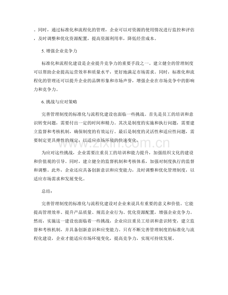 完善管理制度的标准化与流程化建设.docx_第2页