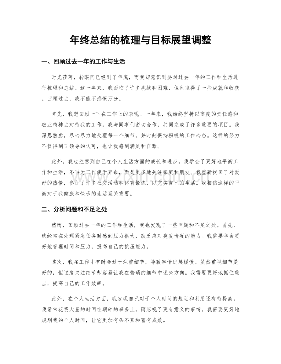 年终总结的梳理与目标展望调整.docx_第1页