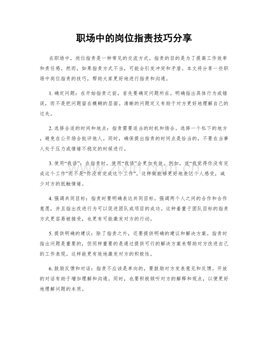 职场中的岗位职责技巧分享.docx_第1页