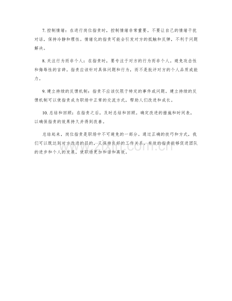 职场中的岗位职责技巧分享.docx_第2页