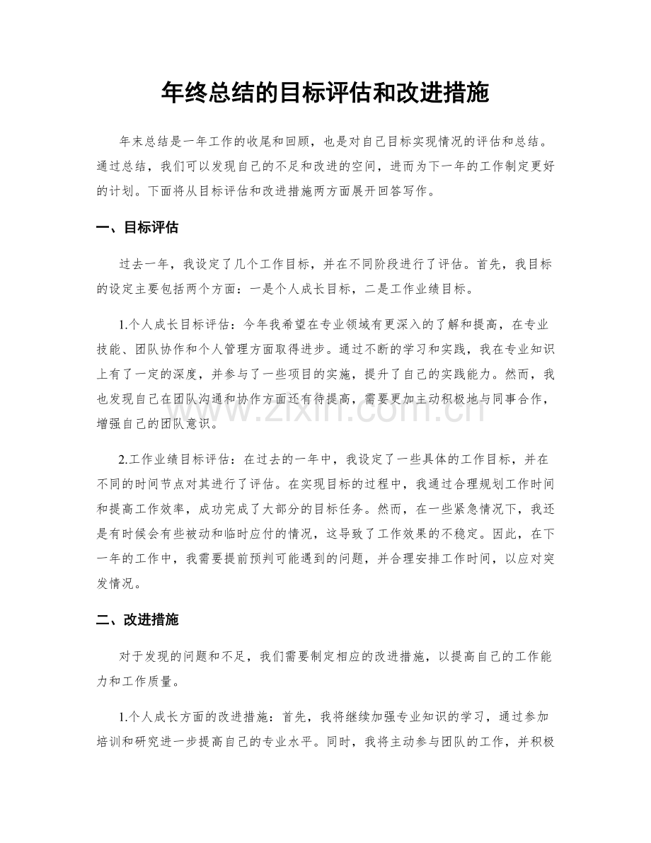 年终总结的目标评估和改进措施.docx_第1页