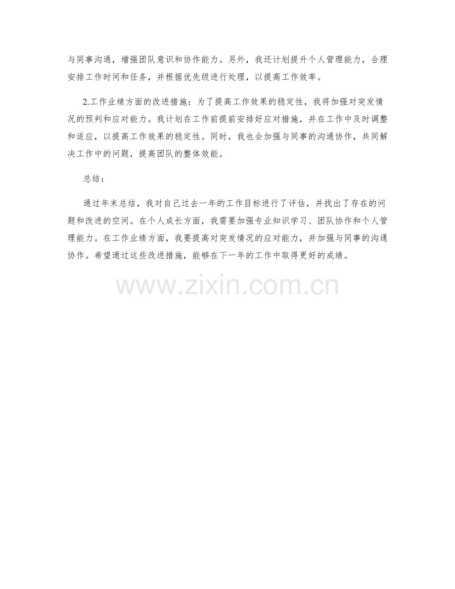 年终总结的目标评估和改进措施.docx_第2页