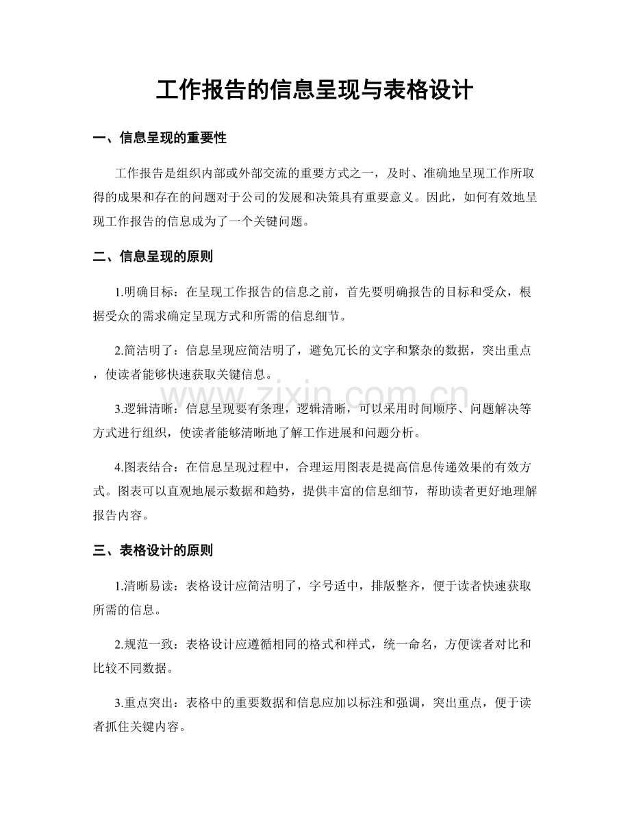 工作报告的信息呈现与表格设计.docx_第1页