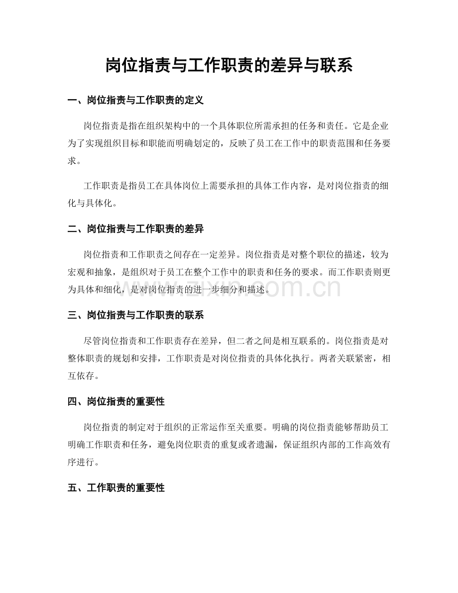 岗位职责与工作职责的差异与联系.docx_第1页