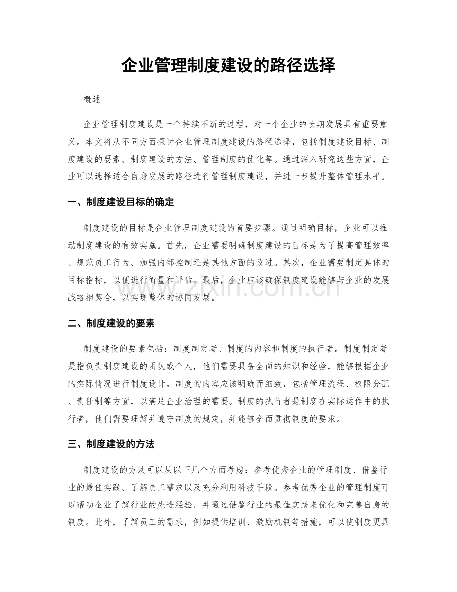 企业管理制度建设的路径选择.docx_第1页