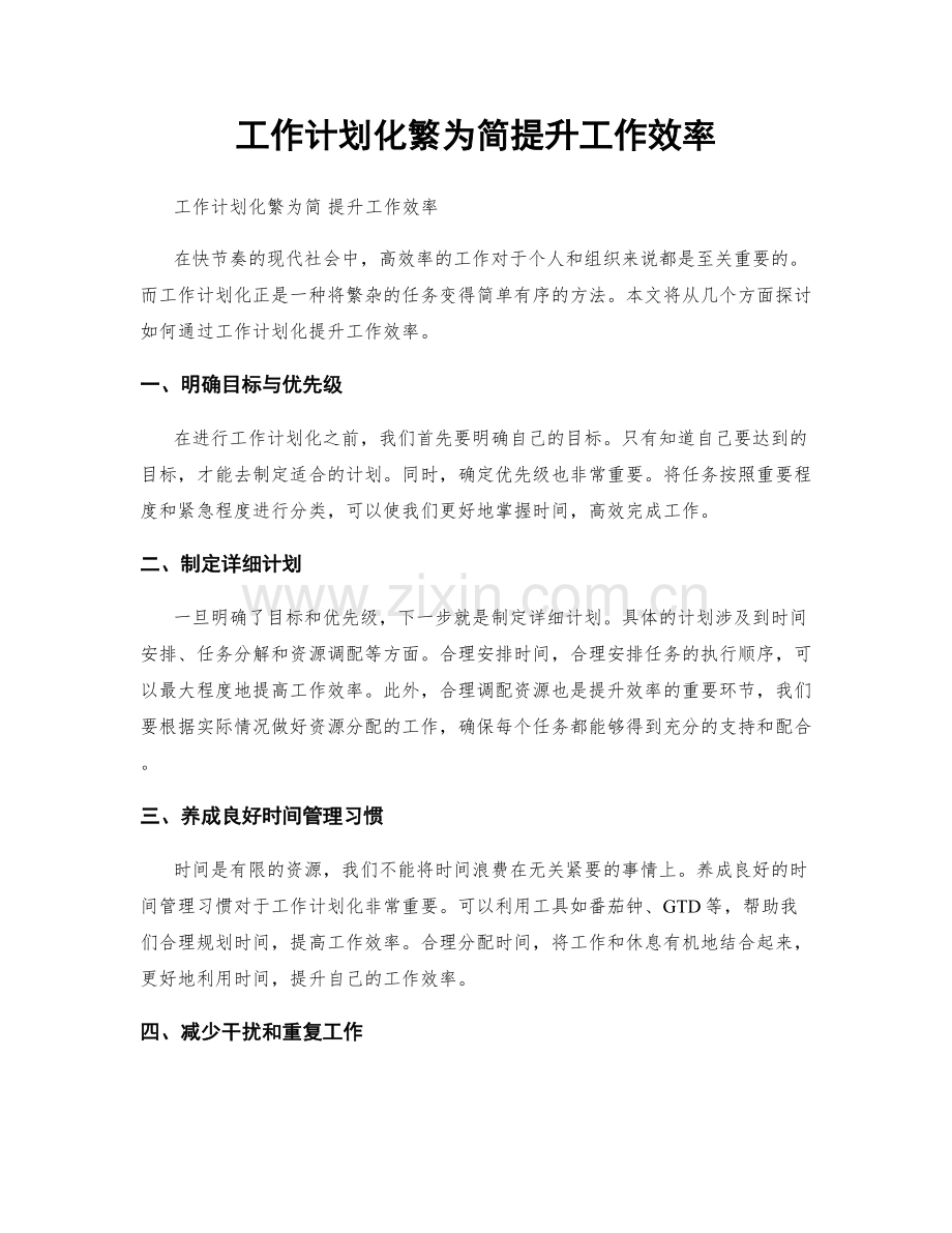 工作计划化繁为简提升工作效率.docx_第1页