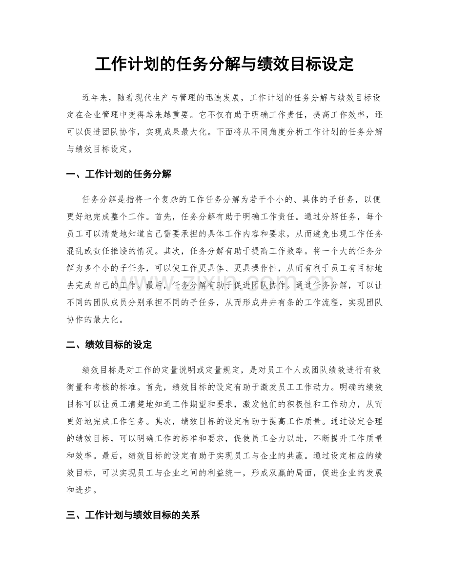 工作计划的任务分解与绩效目标设定.docx_第1页