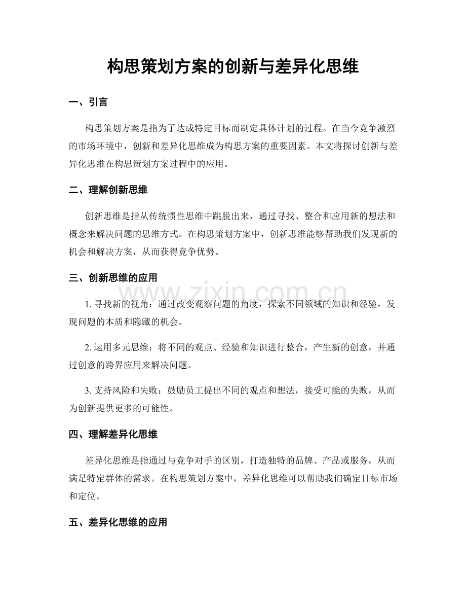 构思策划方案的创新与差异化思维.docx_第1页