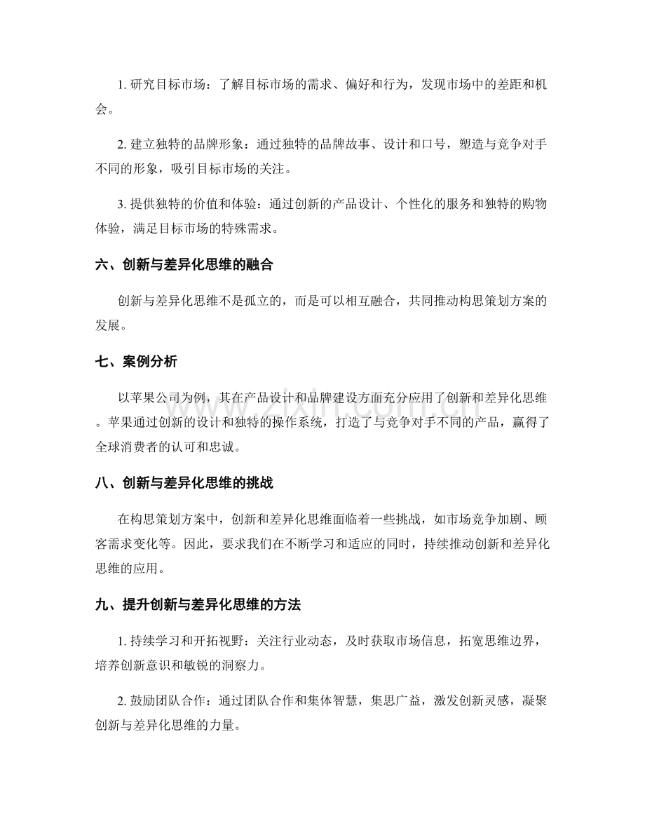 构思策划方案的创新与差异化思维.docx_第2页