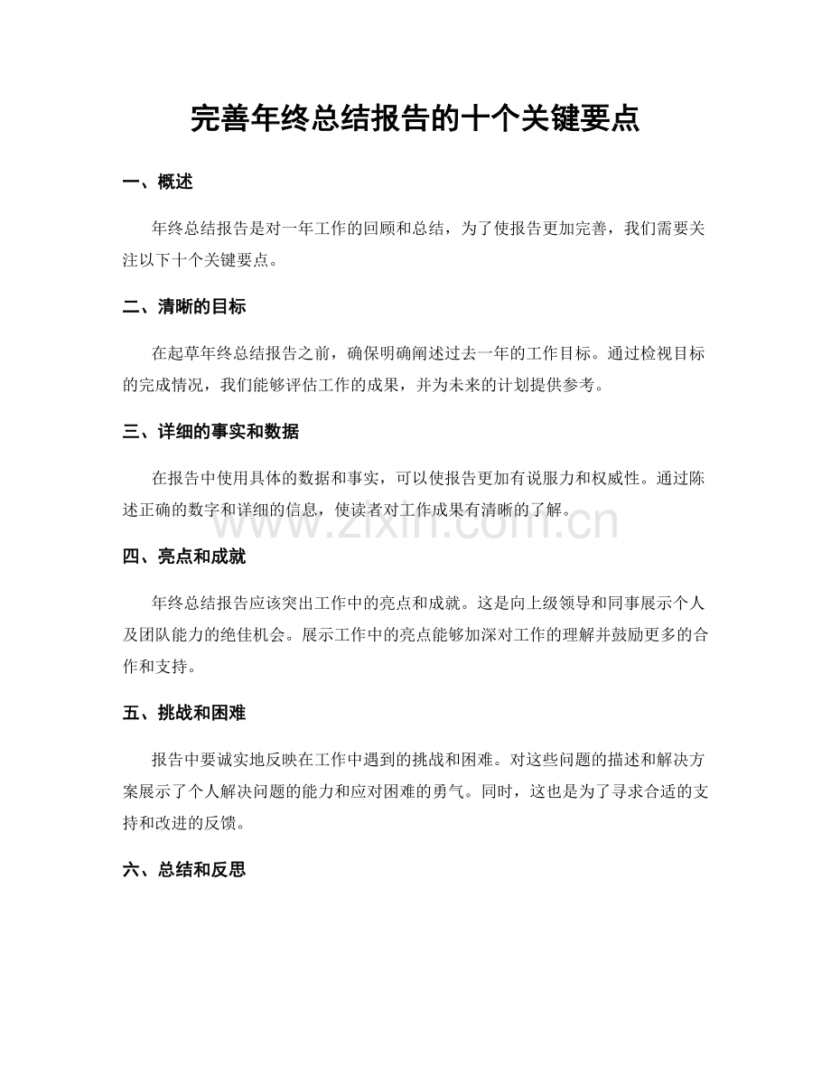 完善年终总结报告的十个关键要点.docx_第1页