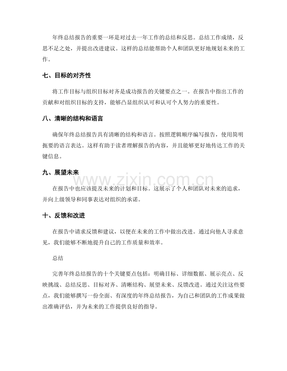 完善年终总结报告的十个关键要点.docx_第2页