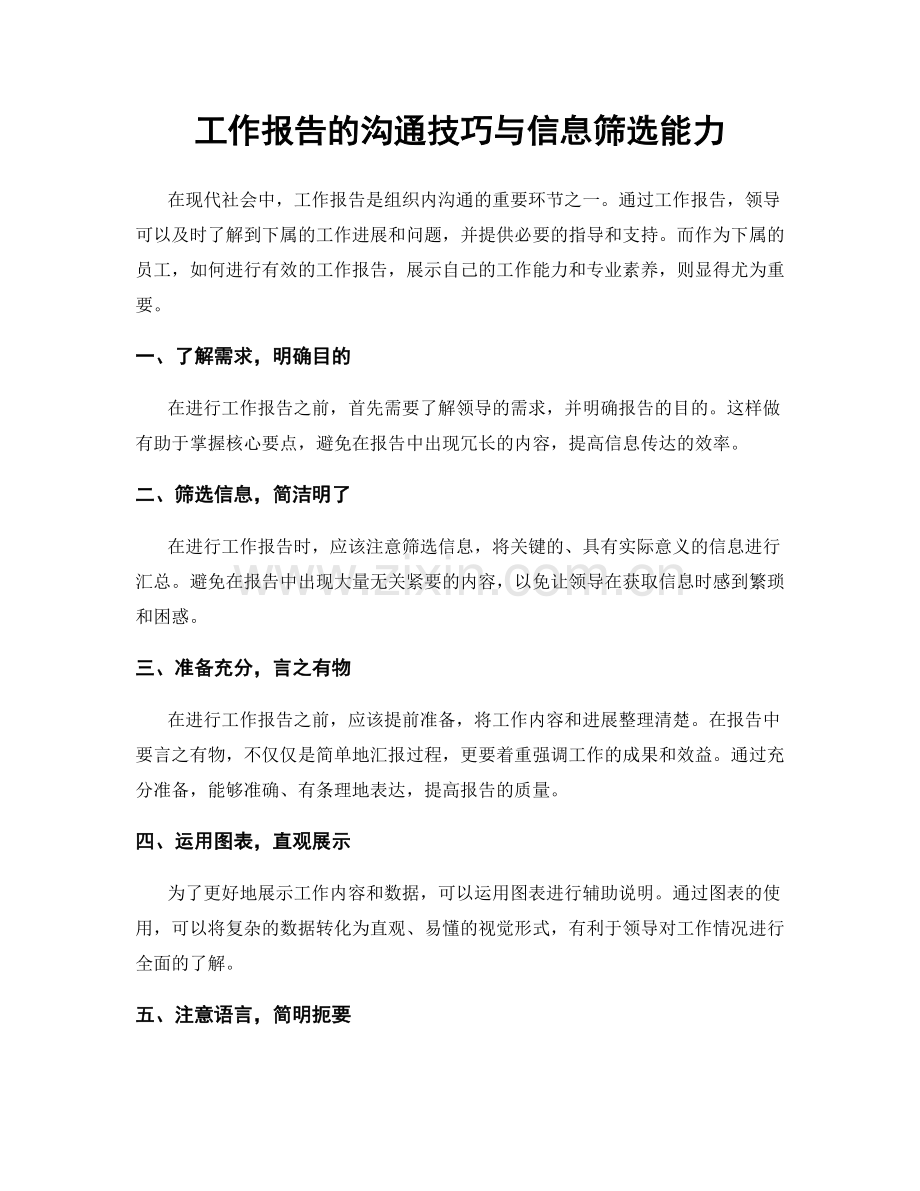 工作报告的沟通技巧与信息筛选能力.docx_第1页