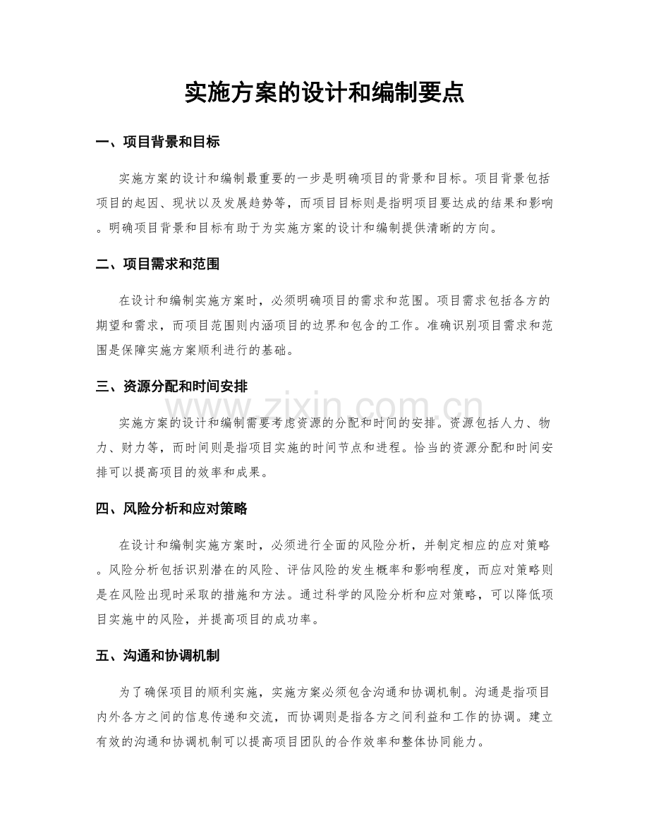 实施方案的设计和编制要点.docx_第1页