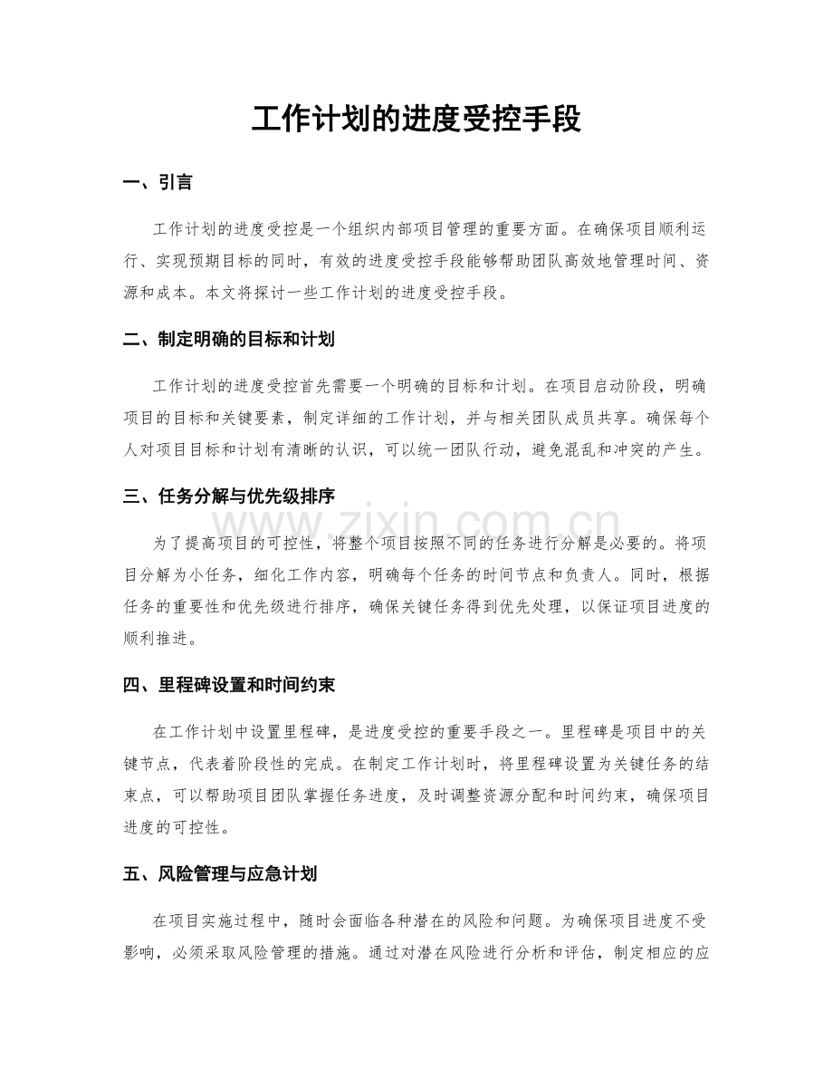 工作计划的进度受控手段.docx_第1页