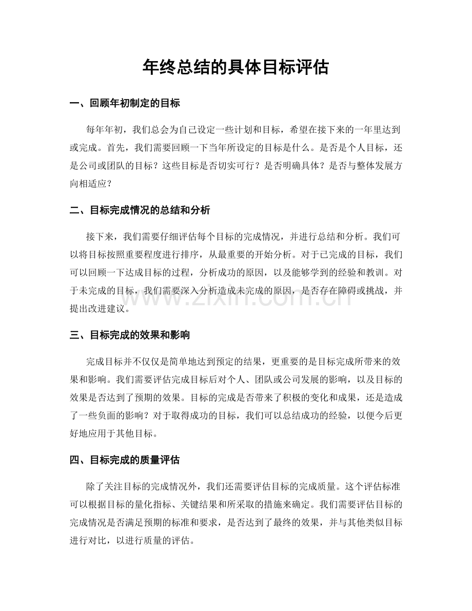 年终总结的具体目标评估.docx_第1页