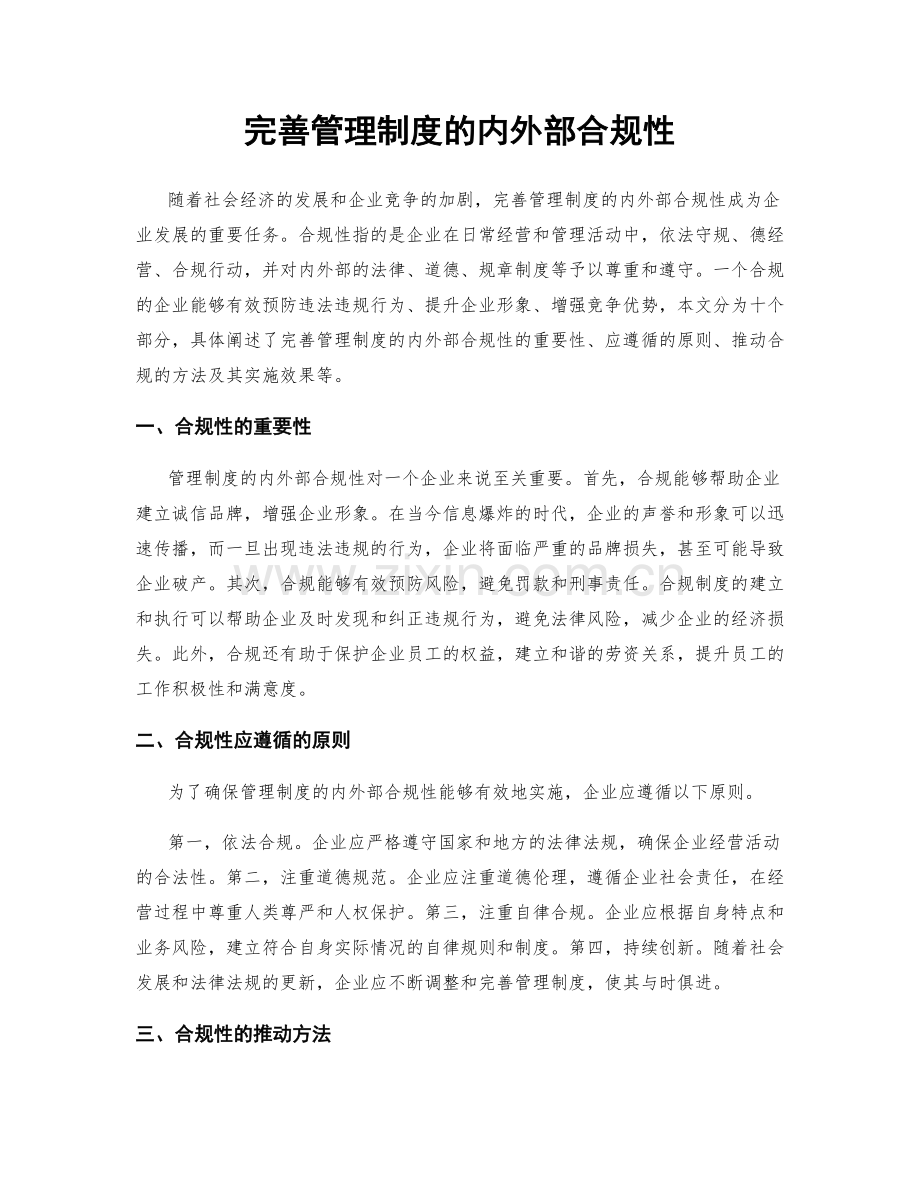 完善管理制度的内外部合规性.docx_第1页